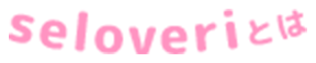 seloveriとは